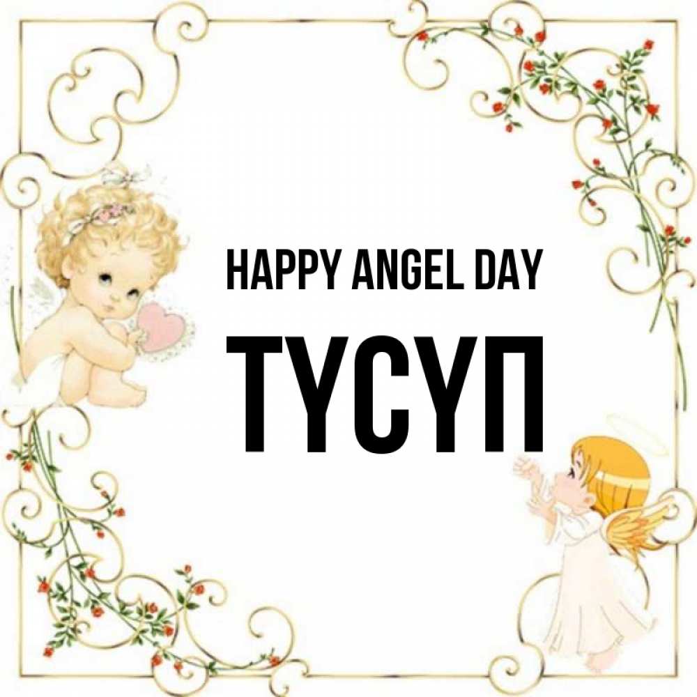 Greetings card с именем, ТҮСҮП happy angel day ангелы желают прекрасных именин Greetings with text for free download 