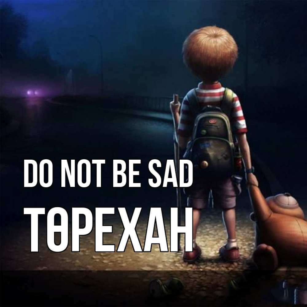 Greetings card с именем, Төрехан Do not be sad мишка рюкзак ребенок Greetings with text for free download 