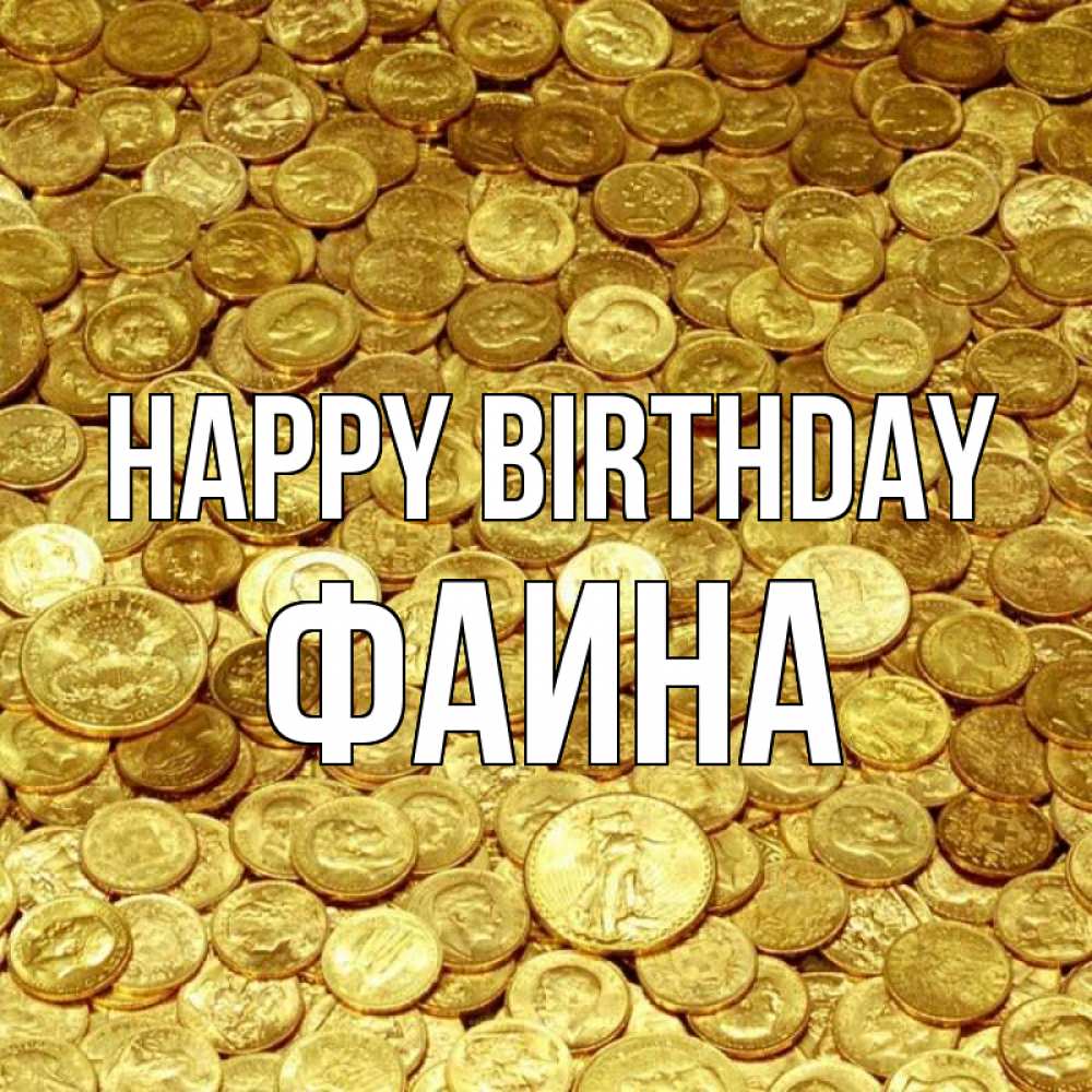Greetings card с именем, Фаина Happy Birthday с пожеланием разбогатеть Greetings with text for free download 