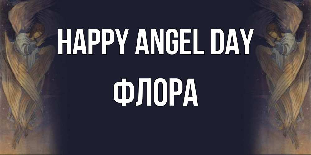 Greetings card с именем, Флора happy angel day день ангела Greetings with text for free download 