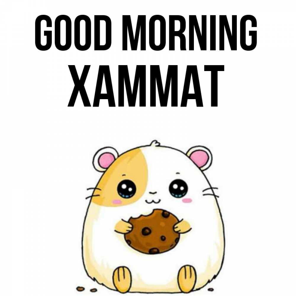 Greetings card с именем, ХАММАТ Good morning есть печеньку. Утречко Greetings with text for free download 