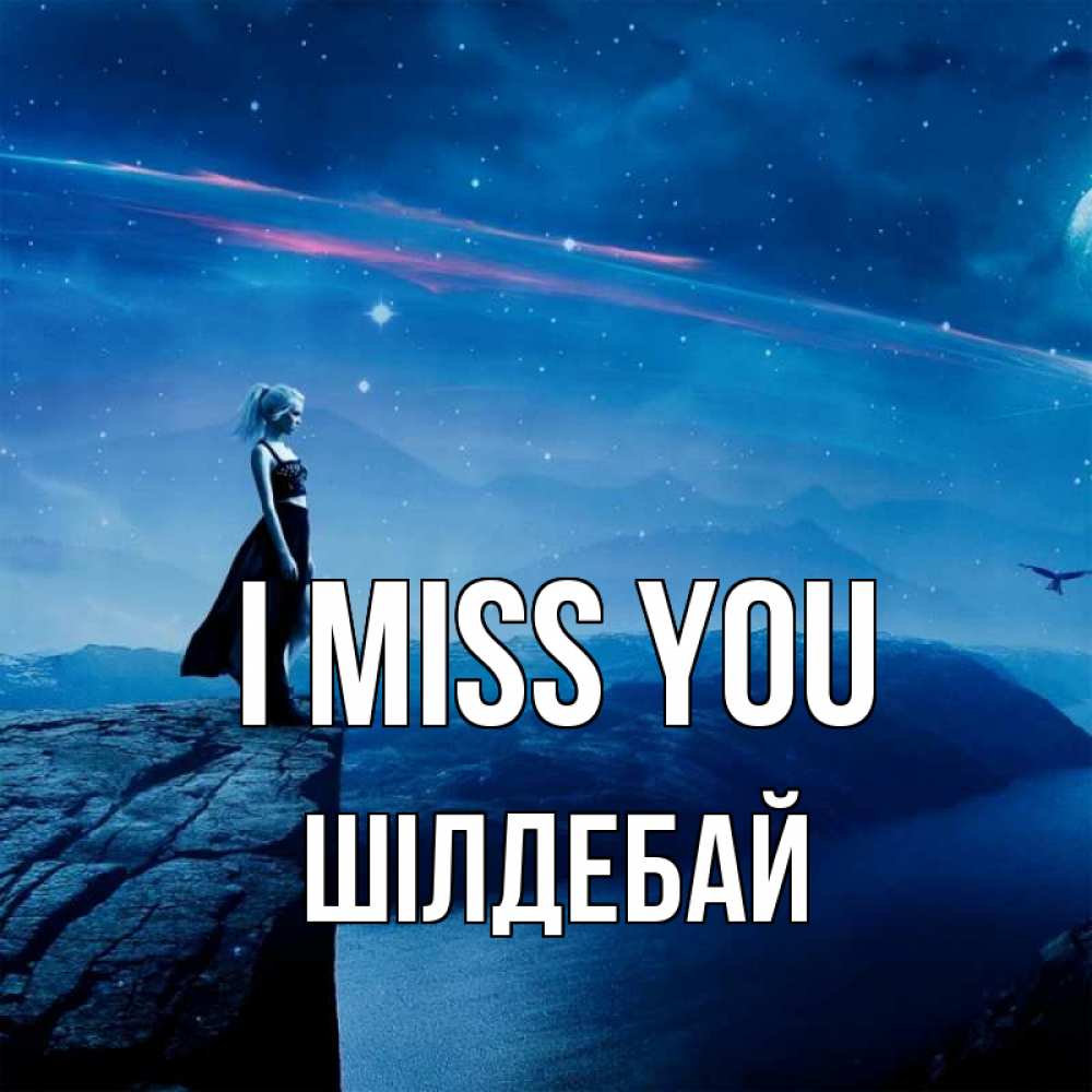 Greetings card с именем, ШІЛДЕБАЙ I miss you одна Greetings with text for free download 