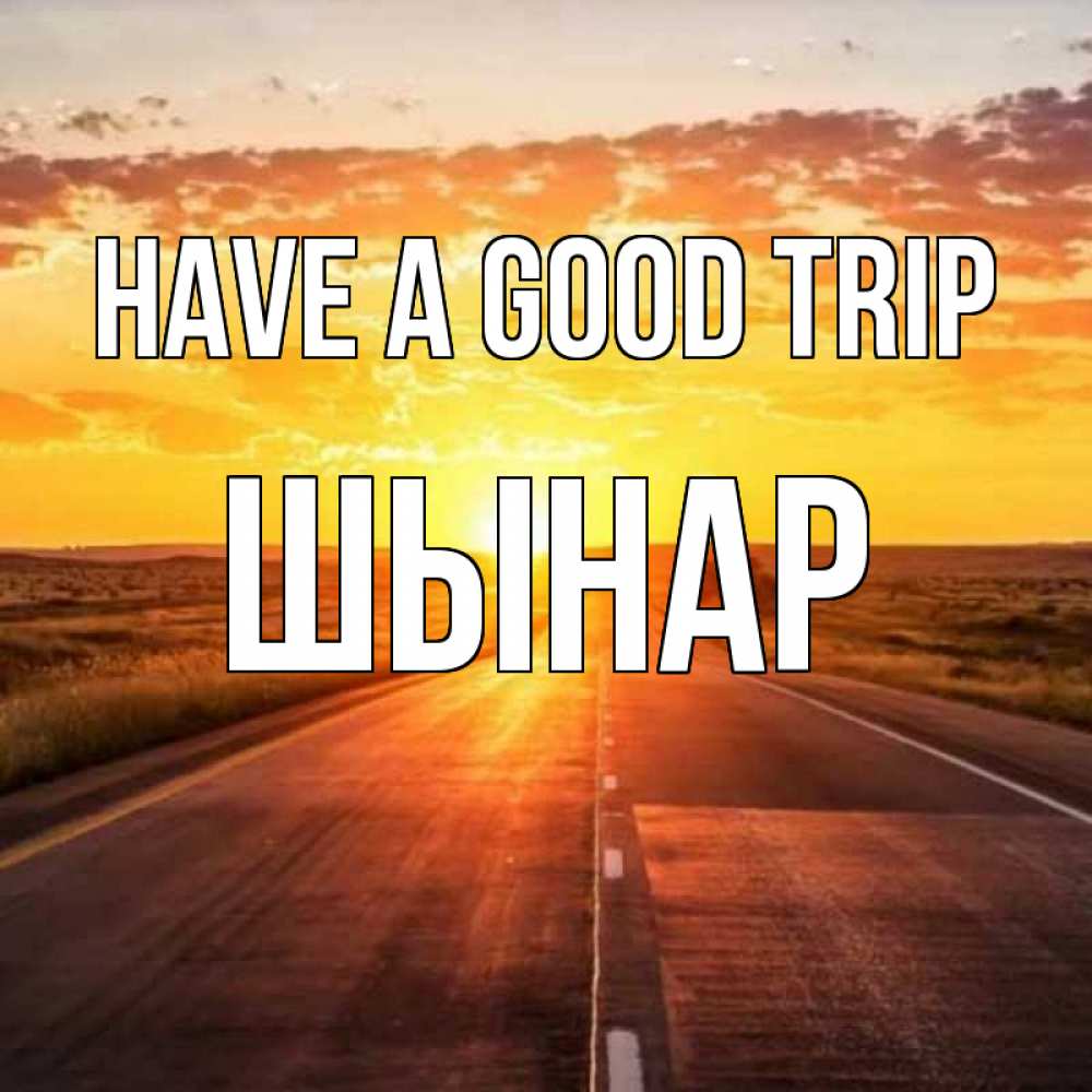 Greetings card с именем, ШЫНАР Have a good trip солнечный свет, закат Greetings with text for free download 