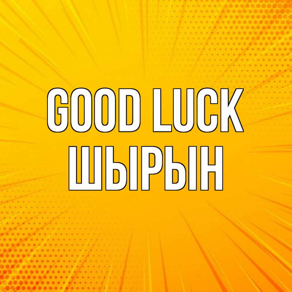 Greetings card с именем, ШЫРЫН Good luck фон Greetings with text for free download 