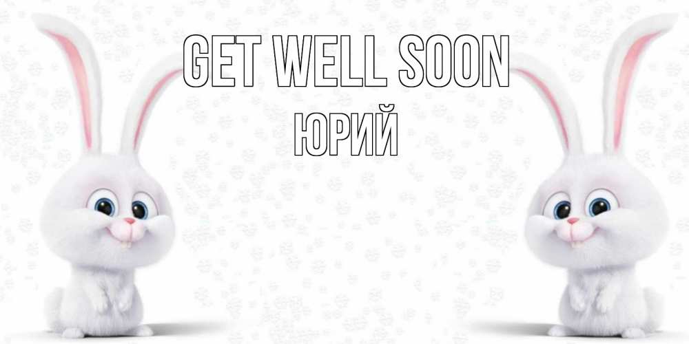 Greetings card с именем, Юрий Get well soon не болей с зайцем Greetings with text for free download 
