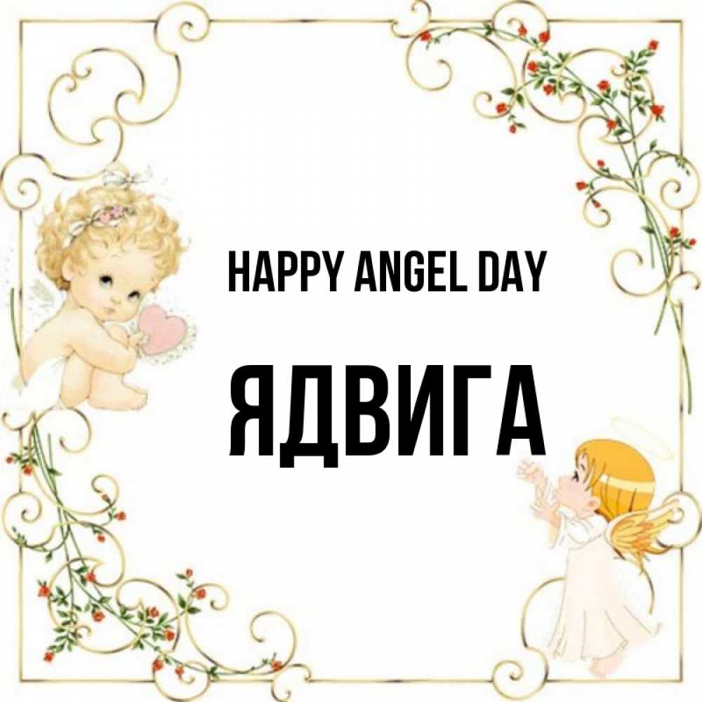Greetings card с именем, Ядвига happy angel day ангелы желают прекрасных именин Greetings with text for free download 