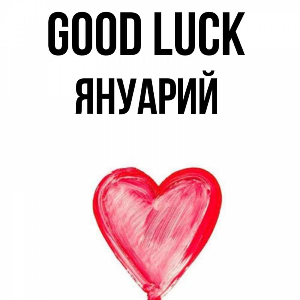 Greetings card с именем, Януарий Good luck рисунок маркером Greetings with text for free download 