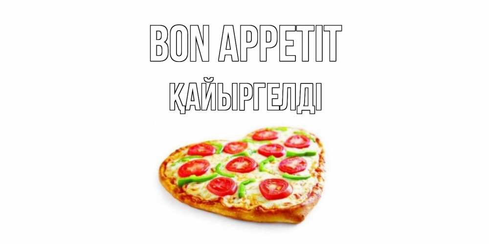 Greetings card с именем, Қайыргелді Bon Appetit пицца Greetings with text for free download 