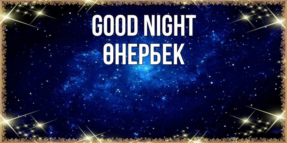 Greetings card с именем, ӨНЕРБЕК Good night открытки перед сном Greetings with text for free download 