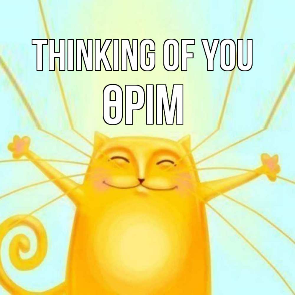 Greetings card с именем, ӨРІМ Thinking of you обнимашки Greetings with text for free download 