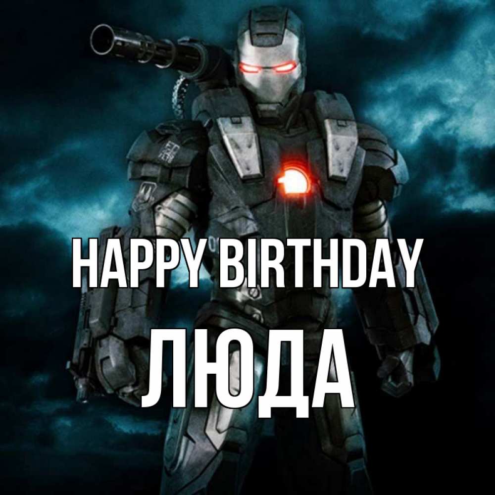 Greetings card с именем, Люда Happy Birthday марвел супергерой в новом костюме Greetings with text for free download 