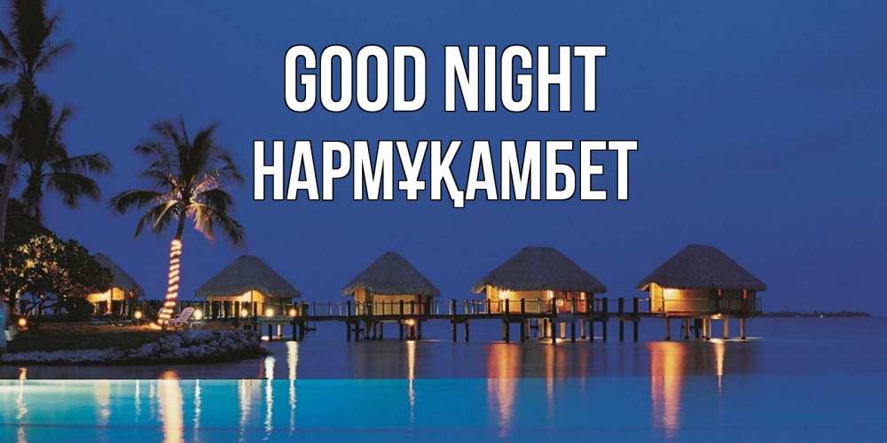 Greetings card с именем, НАРМҰҚАМБЕТ Good night морское пожелание сладких снов Greetings with text for free download 