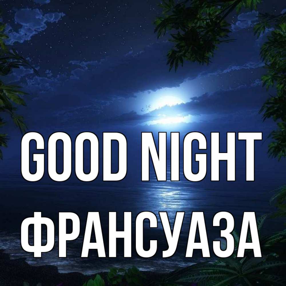 Greetings card с именем, Франсуаза Good night тропический остров Greetings with text for free download 