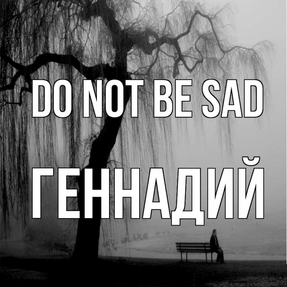 Greetings card с именем, Геннадий Do not be sad висящие ветки дерева и лавочка под деревом Greetings with text for free download 
