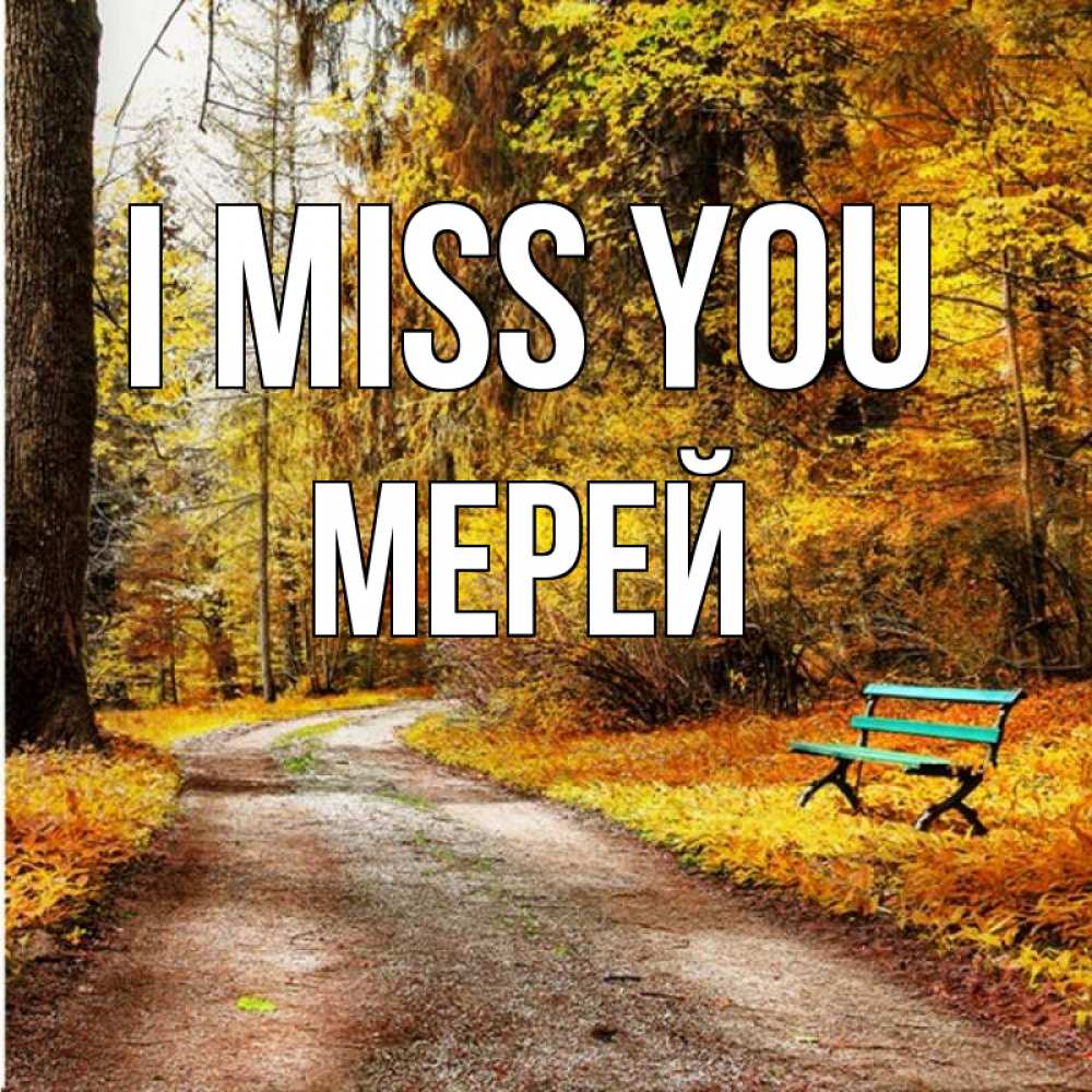 Greetings card с именем, МЕРЕЙ I miss you зеленая лавочка и осенний лес Greetings with text for free download 