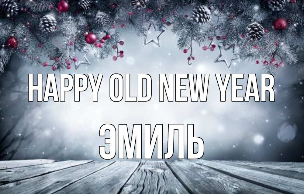 Greetings card с именем, Эмиль Happy old new year старый новый год Greetings with text for free download 
