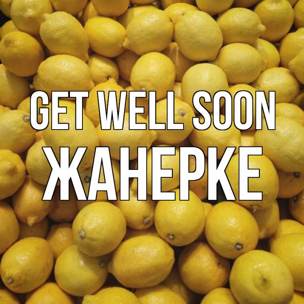 Greetings card с именем, ЖАНЕРКЕ Get well soon это точно поможет Greetings with text for free download 