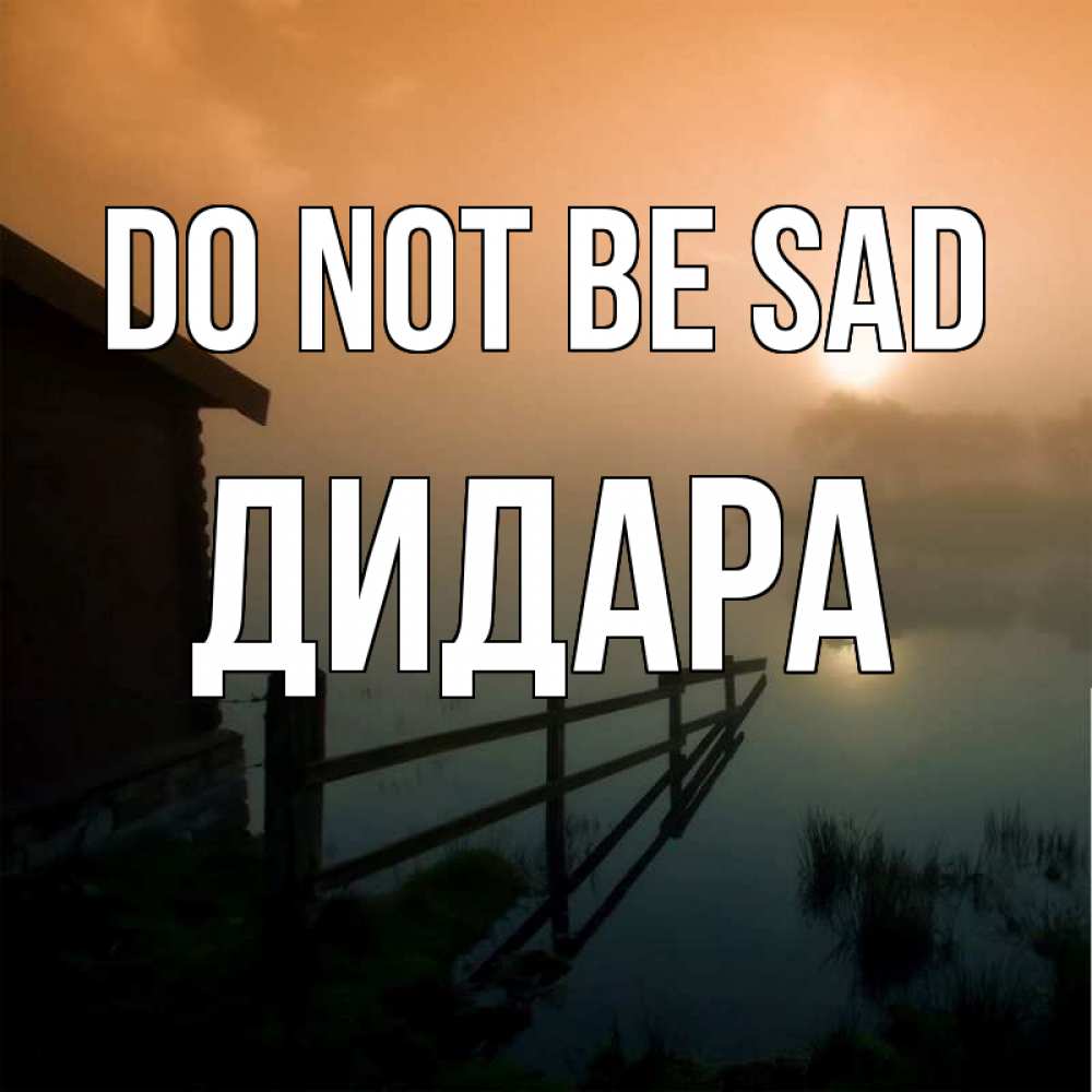 Greetings card с именем, ДИДАРА Do not be sad дом у озера Greetings with text for free download 