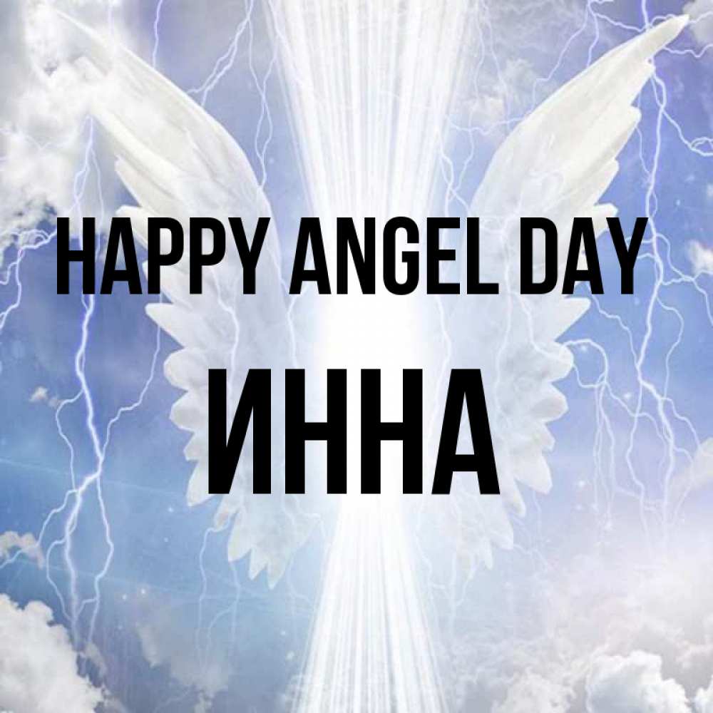 Greetings card с именем, Инна happy angel day молнии на небе и свет Greetings with text for free download 