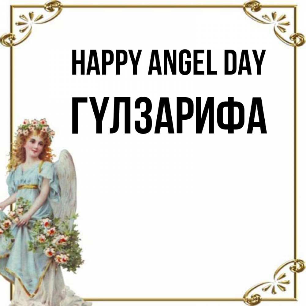 Greetings card с именем, ГҮЛЗАРИФА happy angel day с именинами от девушки ангела Greetings with text for free download 