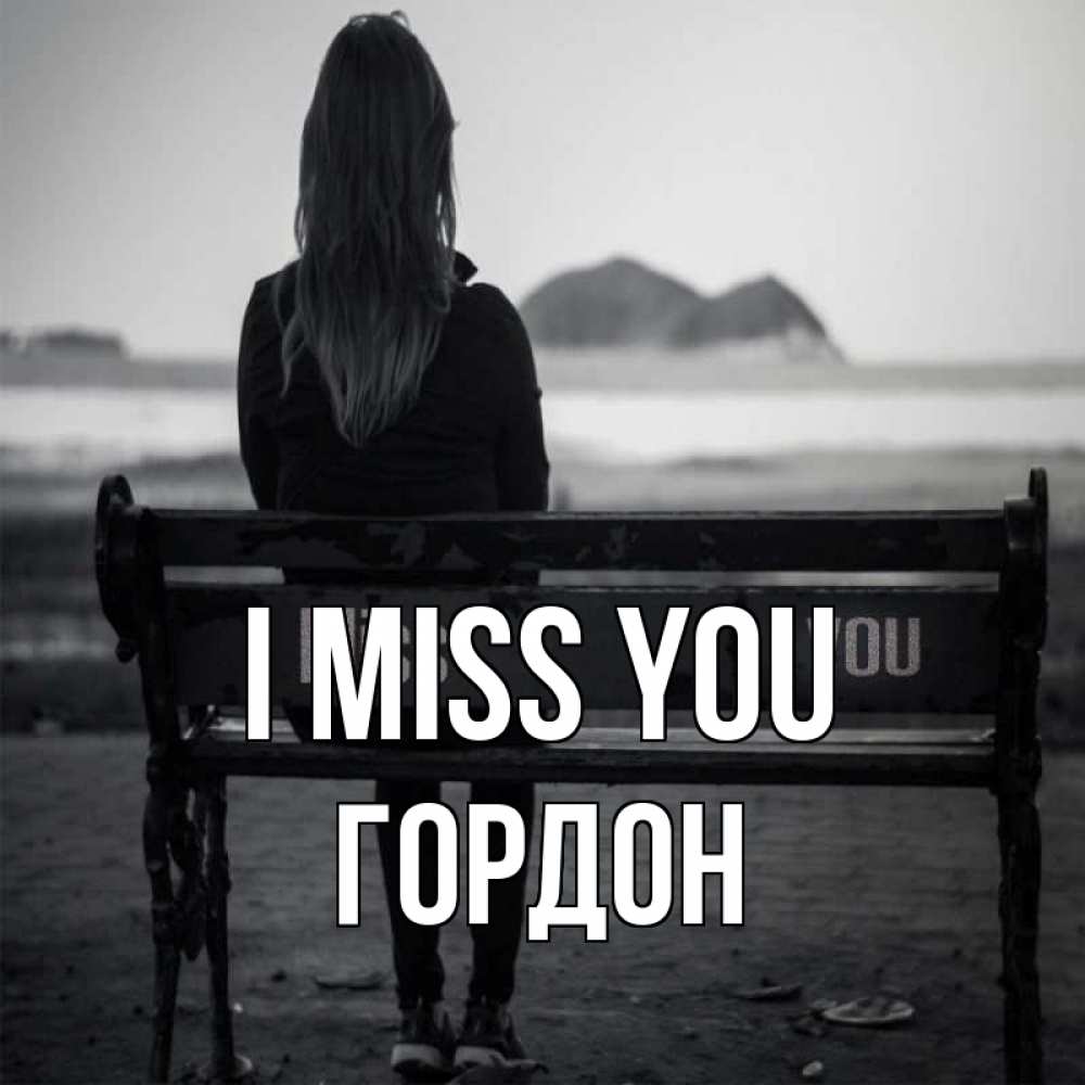 Greetings card с именем, Гордон I miss you девушка одна Greetings with text for free download 