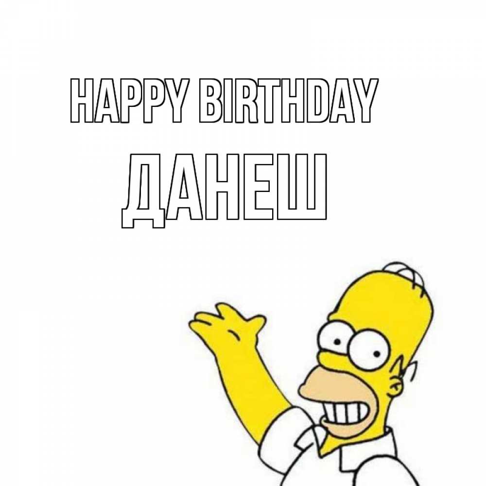 Greetings card с именем, ДАНЕШ Happy Birthday Поздравления Greetings with text for free download 