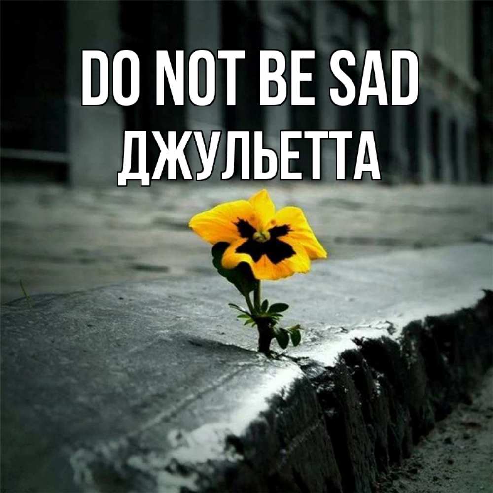 Greetings card с именем, Джульетта Do not be sad не сдавайся Greetings with text for free download 
