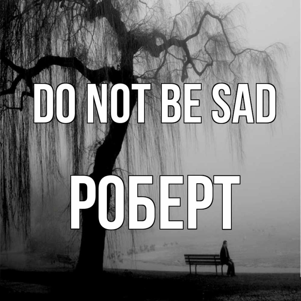 Greetings card с именем, Роберт Do not be sad висящие ветки дерева и лавочка под деревом Greetings with text for free download 