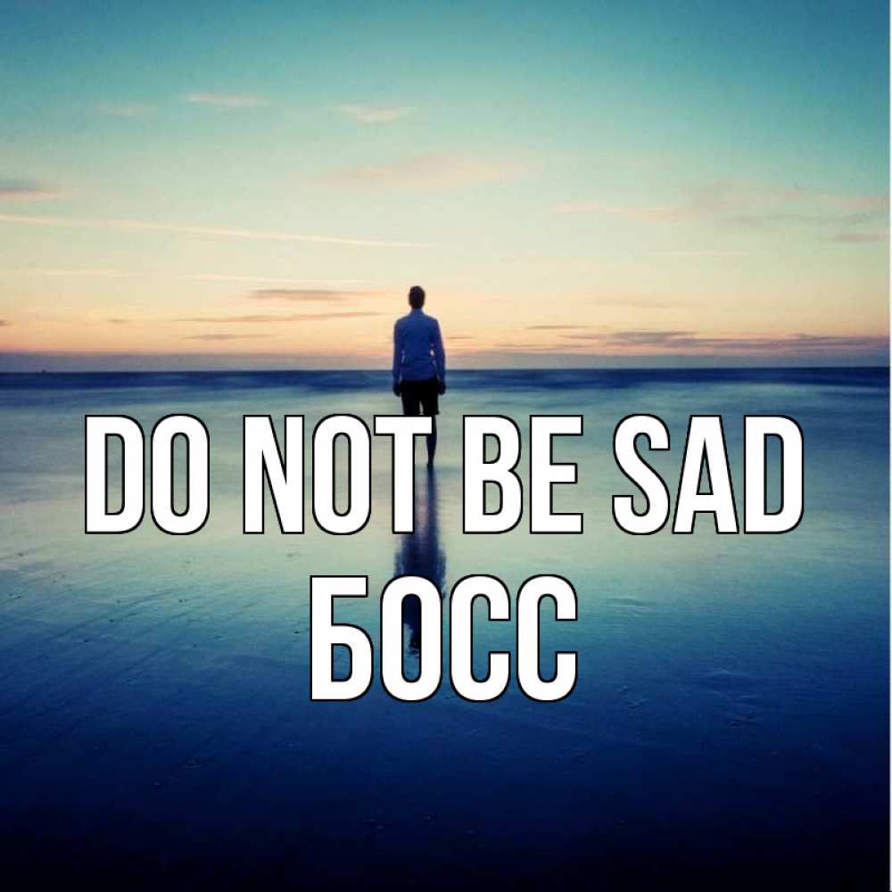 Greetings card с именем, Босс Do not be sad небо и гладь льда Greetings with text for free download 
