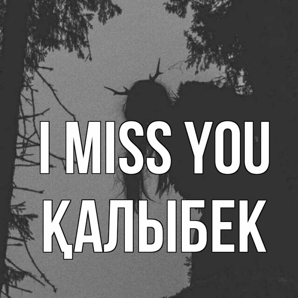 Greetings card с именем, Қалыбек I miss you пугаю Greetings with text for free download 
