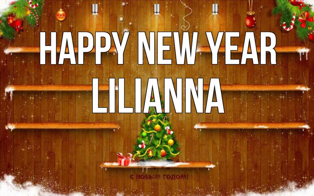 Greetings card с именем, Lilianna Happy New Year с новым годом Greetings with text for free download 