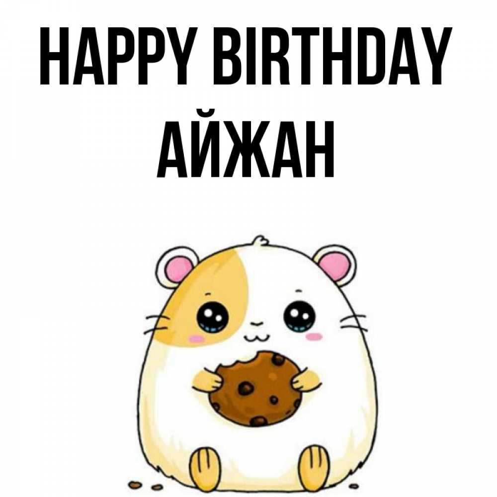 Greetings card с именем, АЙЖАН Happy Birthday с днюхой Greetings with text for free download 