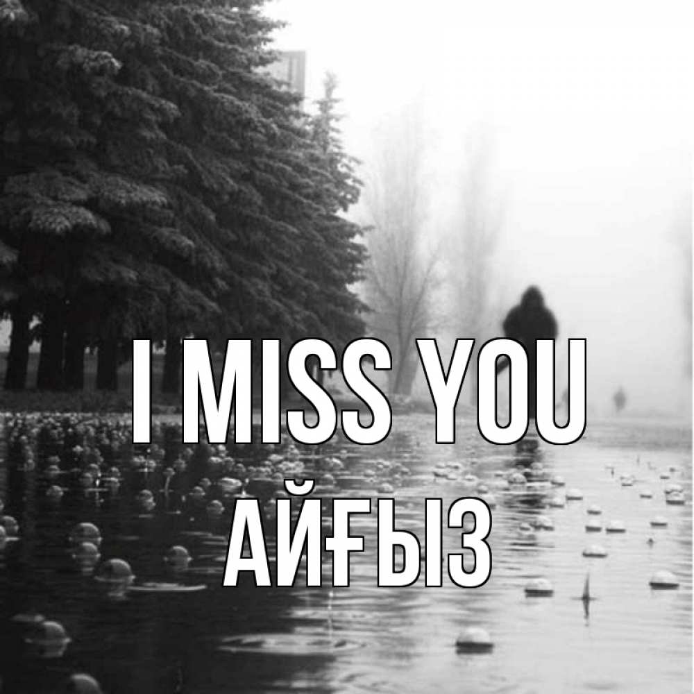 Greetings card с именем, АЙҒЫЗ I miss you приходи Greetings with text for free download 