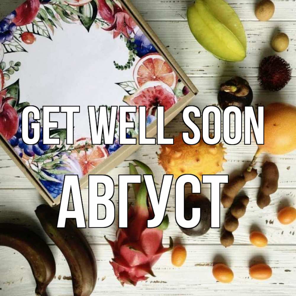 Greetings card с именем, Август Get well soon но вот кто то считает что это полезно Greetings with text for free download 