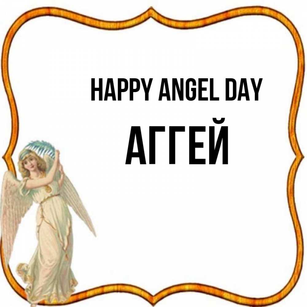 Greetings card с именем, Аггей happy angel day рамочка простая Greetings with text for free download 