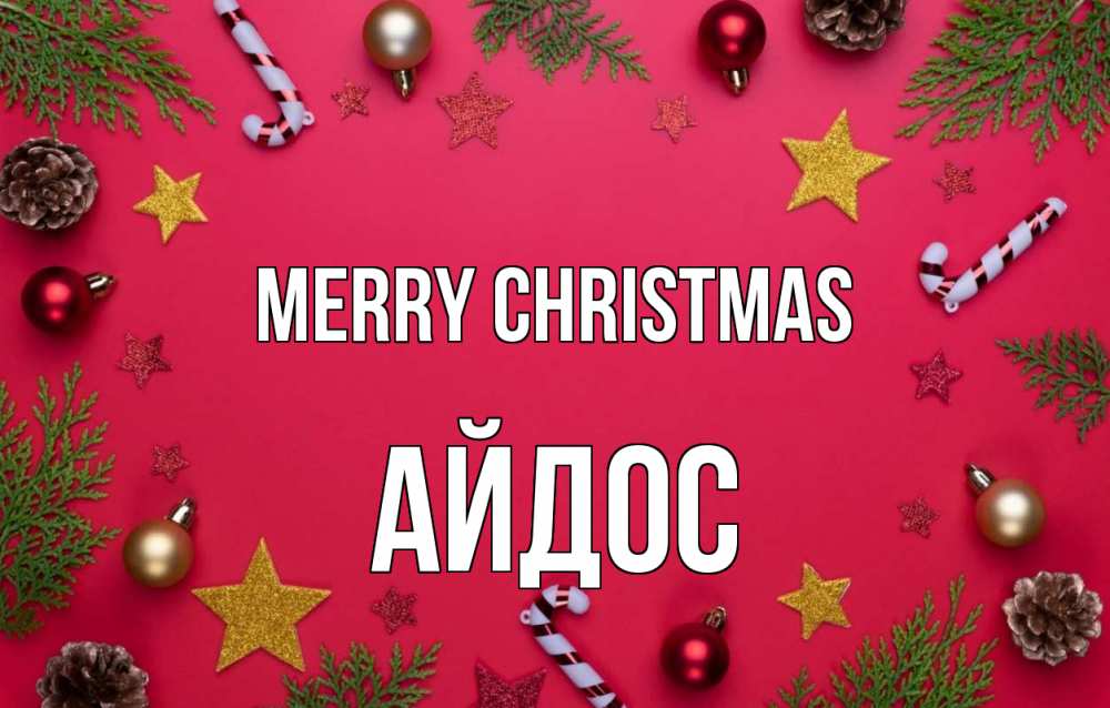 Greetings card с именем, Айдос Merry Christmas с рождеством Greetings with text for free download 