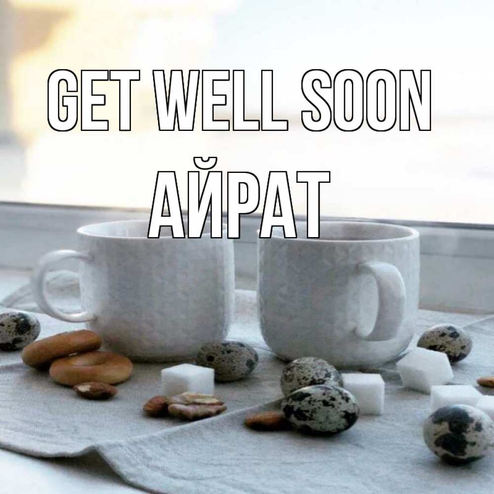 Greetings card с именем, Айрат Get well soon две кружки Greetings with text for free download 