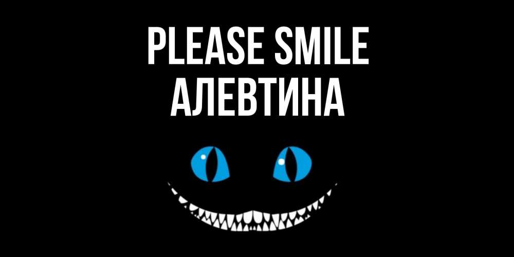 Greetings card с именем, Алевтина Please smile кот улыбается Greetings with text for free download 