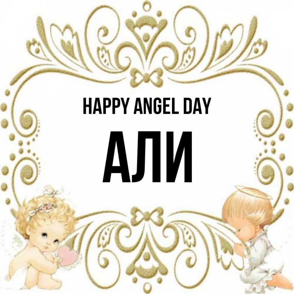 Greetings card с именем, Али happy angel day с именинами поздравляют два красивых ангела. Один с сердечком другой молится Greetings with text for free download 