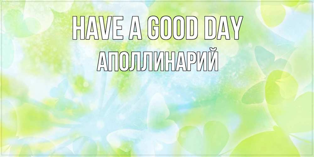 Greetings card с именем, Аполлинарий Have a good day абстрактная картинка с пожеланием прекрасного летнего дня Greetings with text for free download 