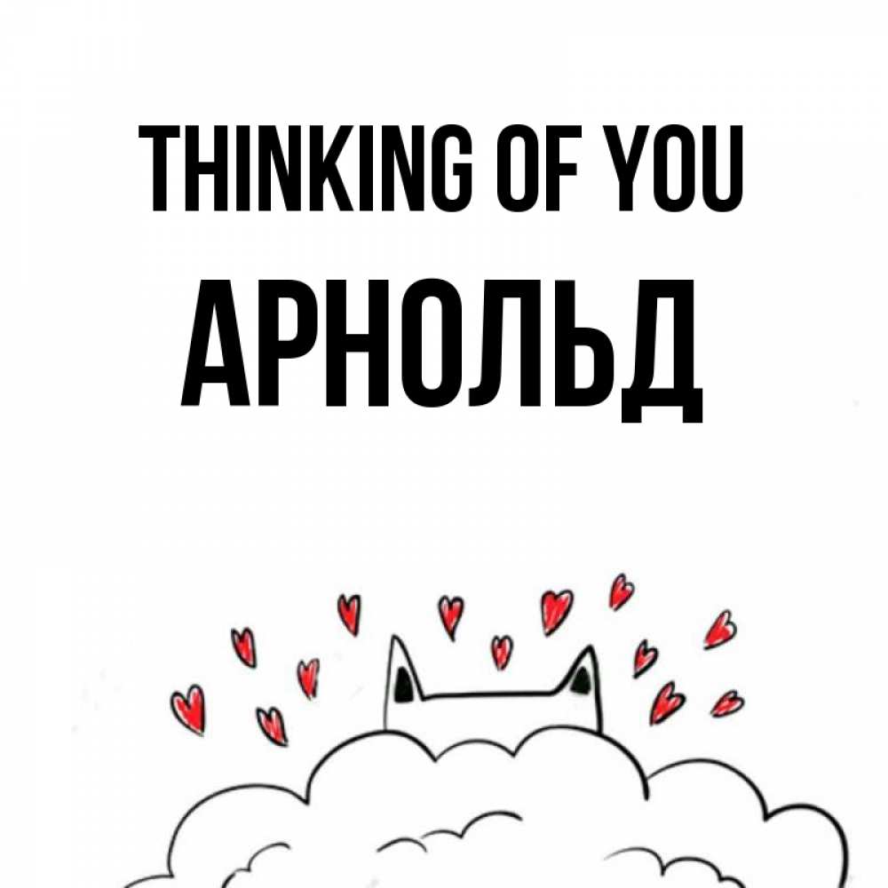 Greetings card с именем, Арнольд Thinking of you кот за облаком Greetings with text for free download 