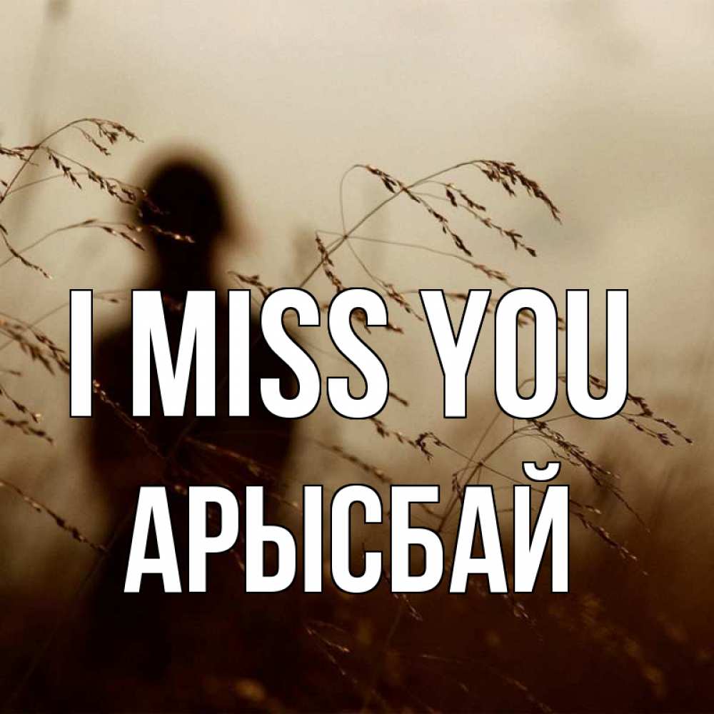 Greetings card с именем, Арысбай I miss you силуэт девушки Greetings with text for free download 
