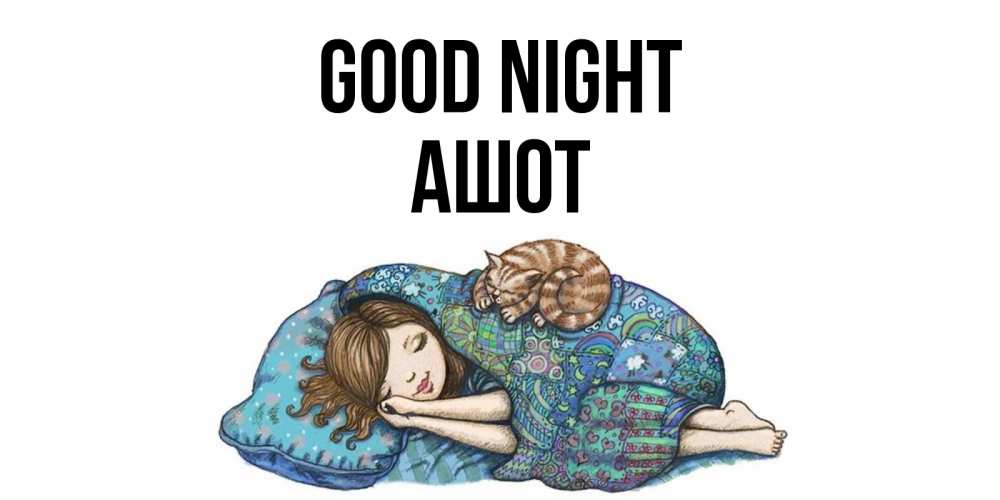 Greetings card с именем, Ашот Good night пожелания сладких снов для подруги Greetings with text for free download 