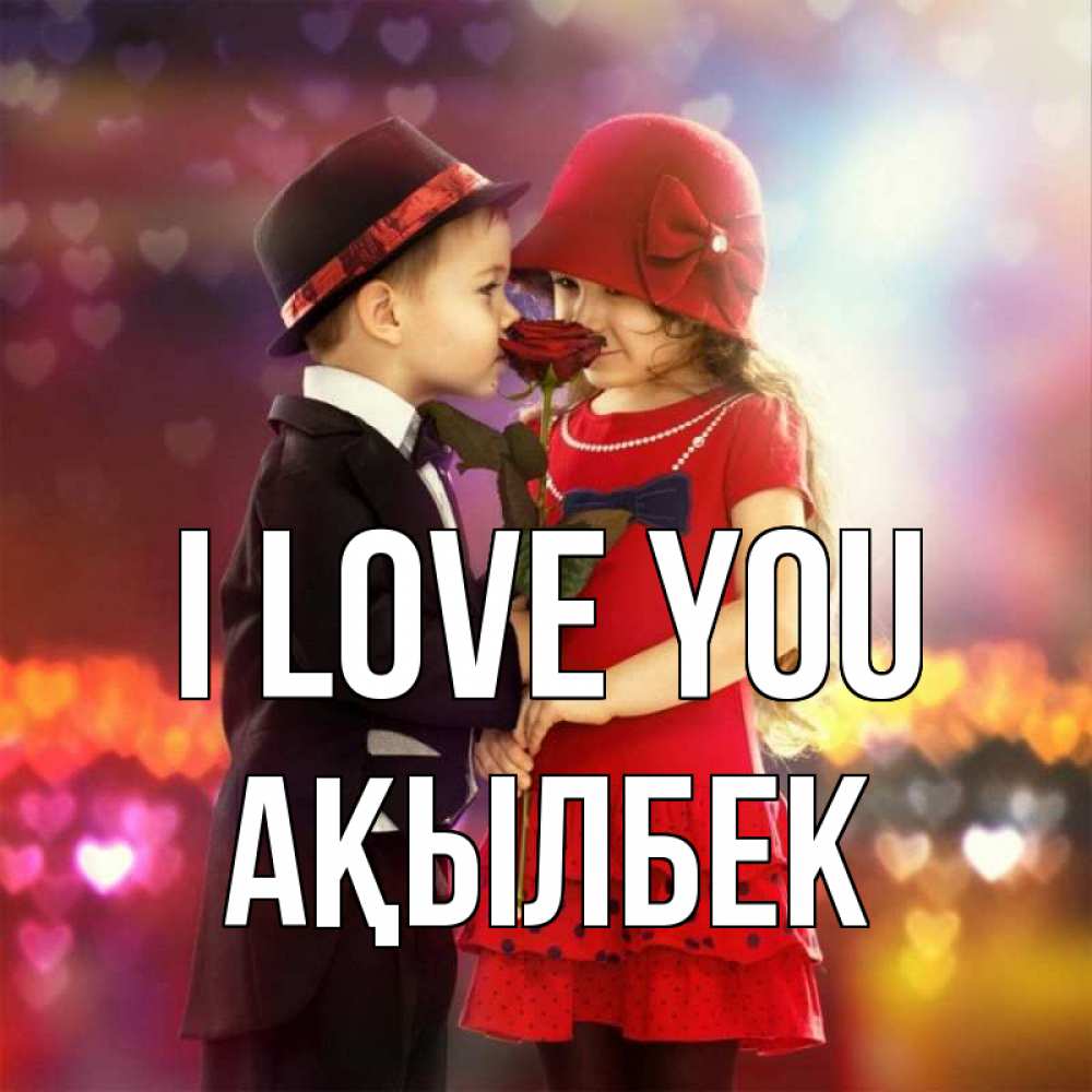 Greetings card с именем, Ақылбек I love you черное и красное и роза Greetings with text for free download 