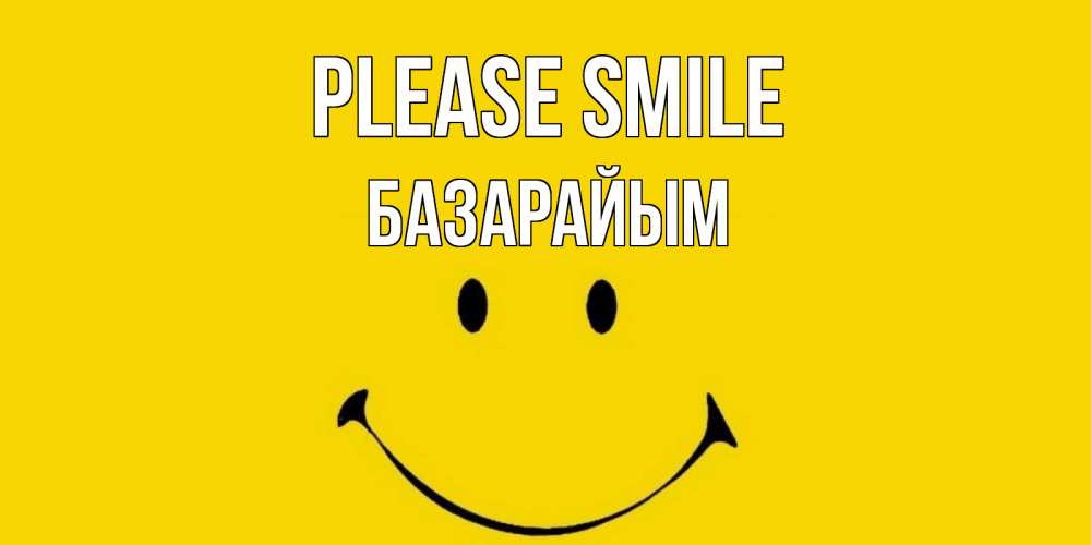 Greetings card с именем, БАЗАРАЙЫМ Please smile радость и улыбка Greetings with text for free download 