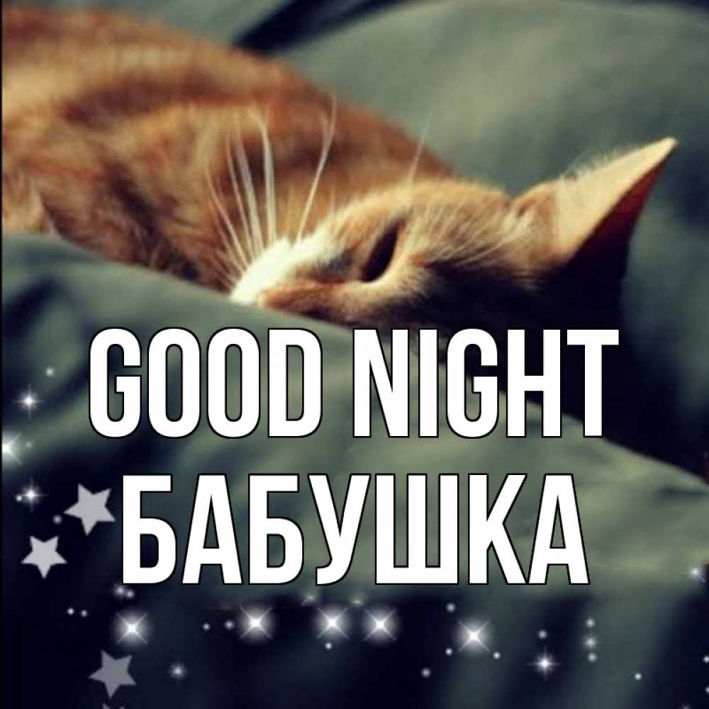 Greetings card с именем, Бабушка Good night кроватка Greetings with text for free download 