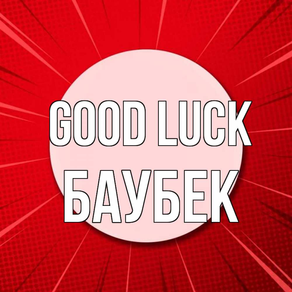 Greetings card с именем, Баубек Good luck розовая кнопка Greetings with text for free download 