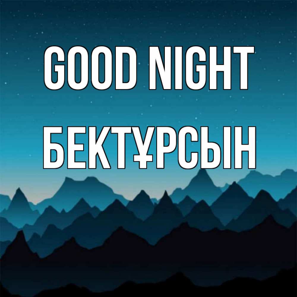 Greetings card с именем, Бектұрсын Good night сладких снов звездное небо Greetings with text for free download 