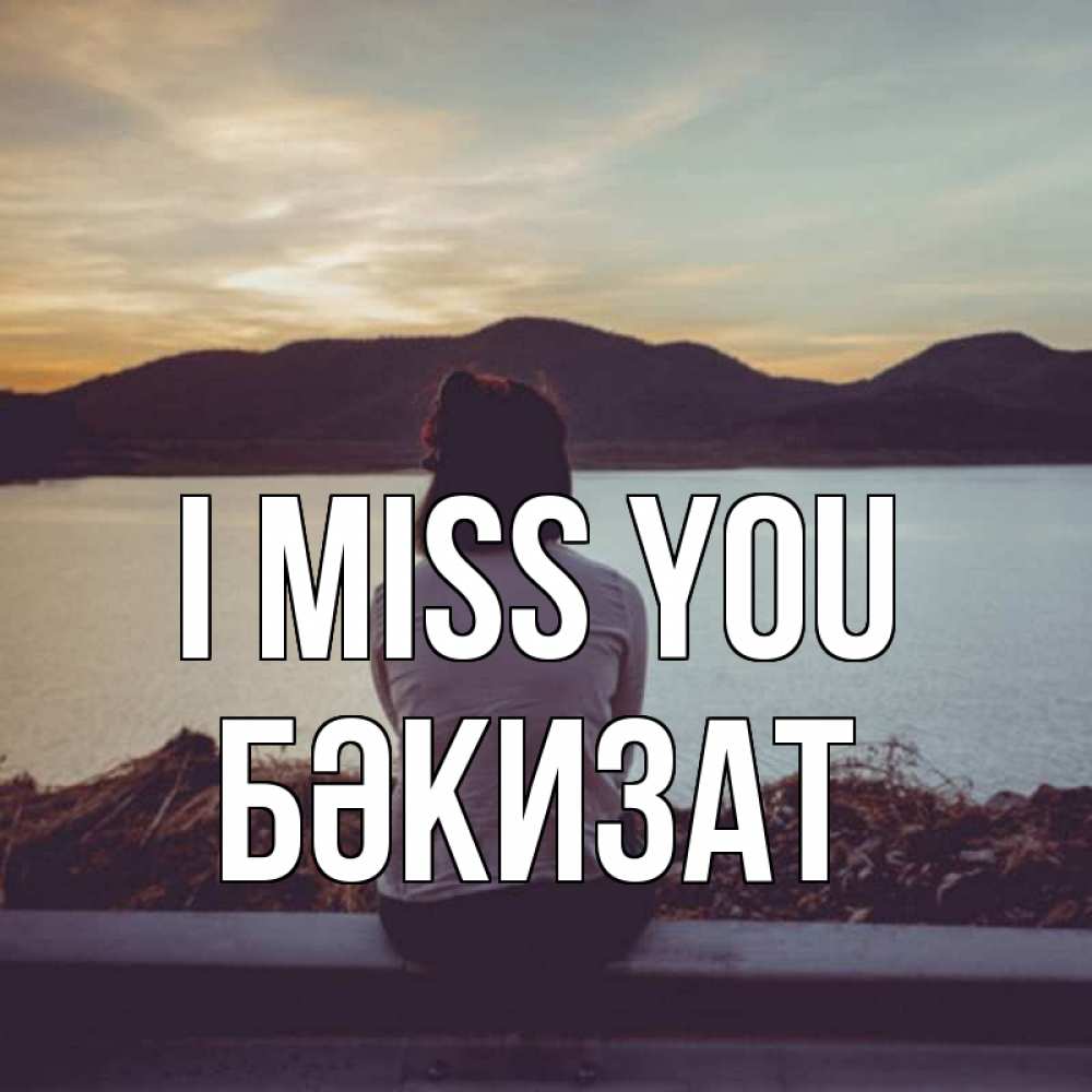 Greetings card с именем, БӘКИЗАТ I miss you я уже соскучилась Greetings with text for free download 