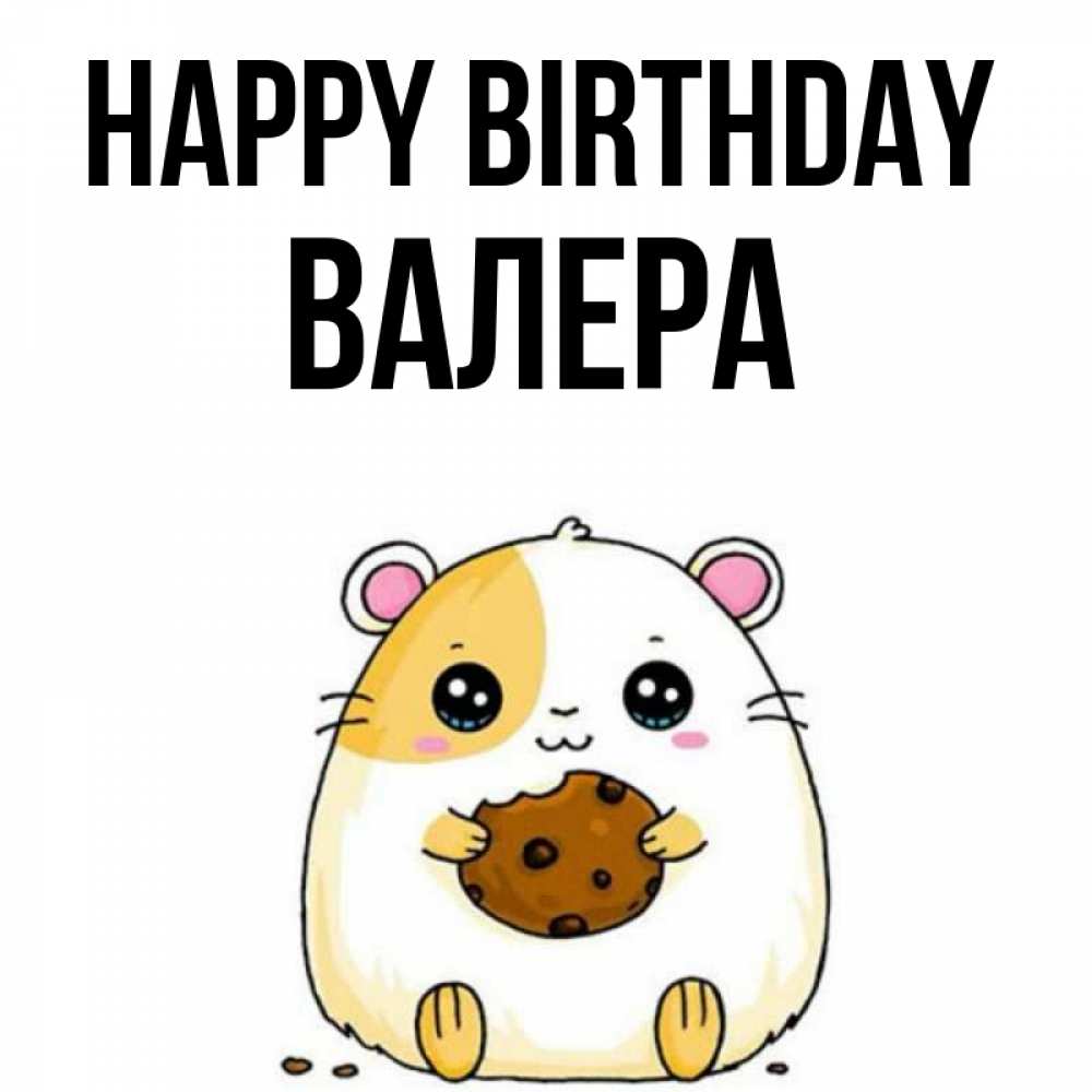 Greetings card с именем, Валера Happy Birthday с днюхой Greetings with text for free download 